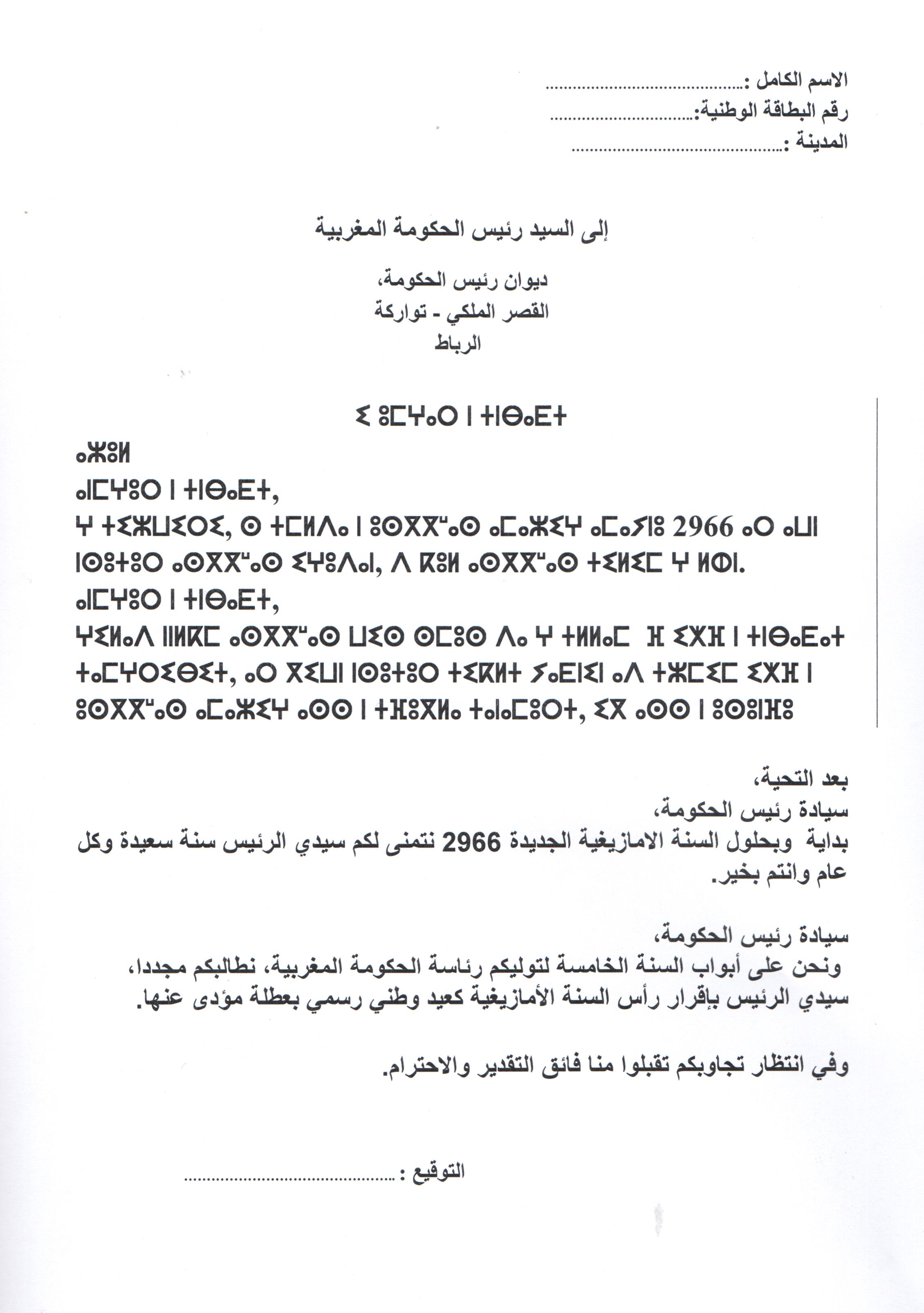 AMA : Communiqué relatif au refus de reconnaissance de l'année amazighe pour la quatrième année par le gouvernement marocain AMA : Communiqué relatif au refus de reconnaissance de l'année amazighe pour la quatrième année par le gouvernement marocain
