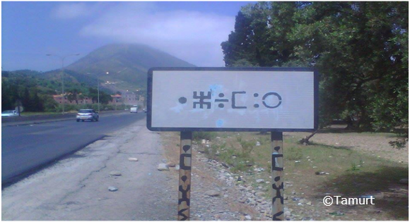 Les panneaux en kabyle (Tamazight) ont disparu à « Azemmur » !!!! Les panneaux en kabyle (Tamazight) ont disparu à « Azemmur » !!!!